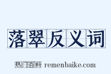 落翠反义词是什么意思的图片